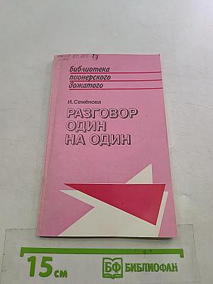 Разговор один на один