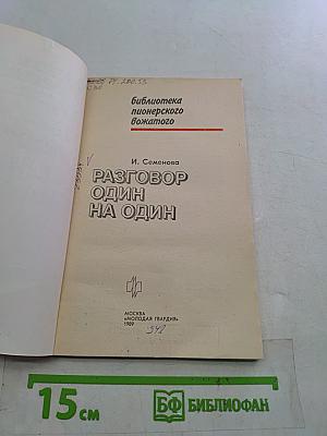 Разговор один на один