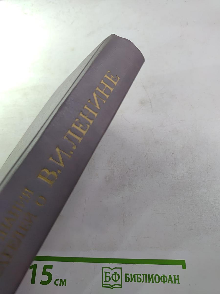 Воспоминания писателей о В.И. Ленине