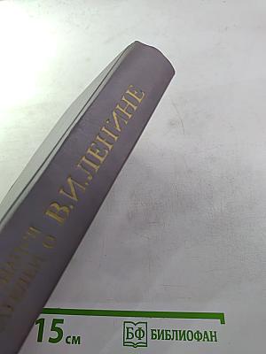 Воспоминания писателей о В.И. Ленине