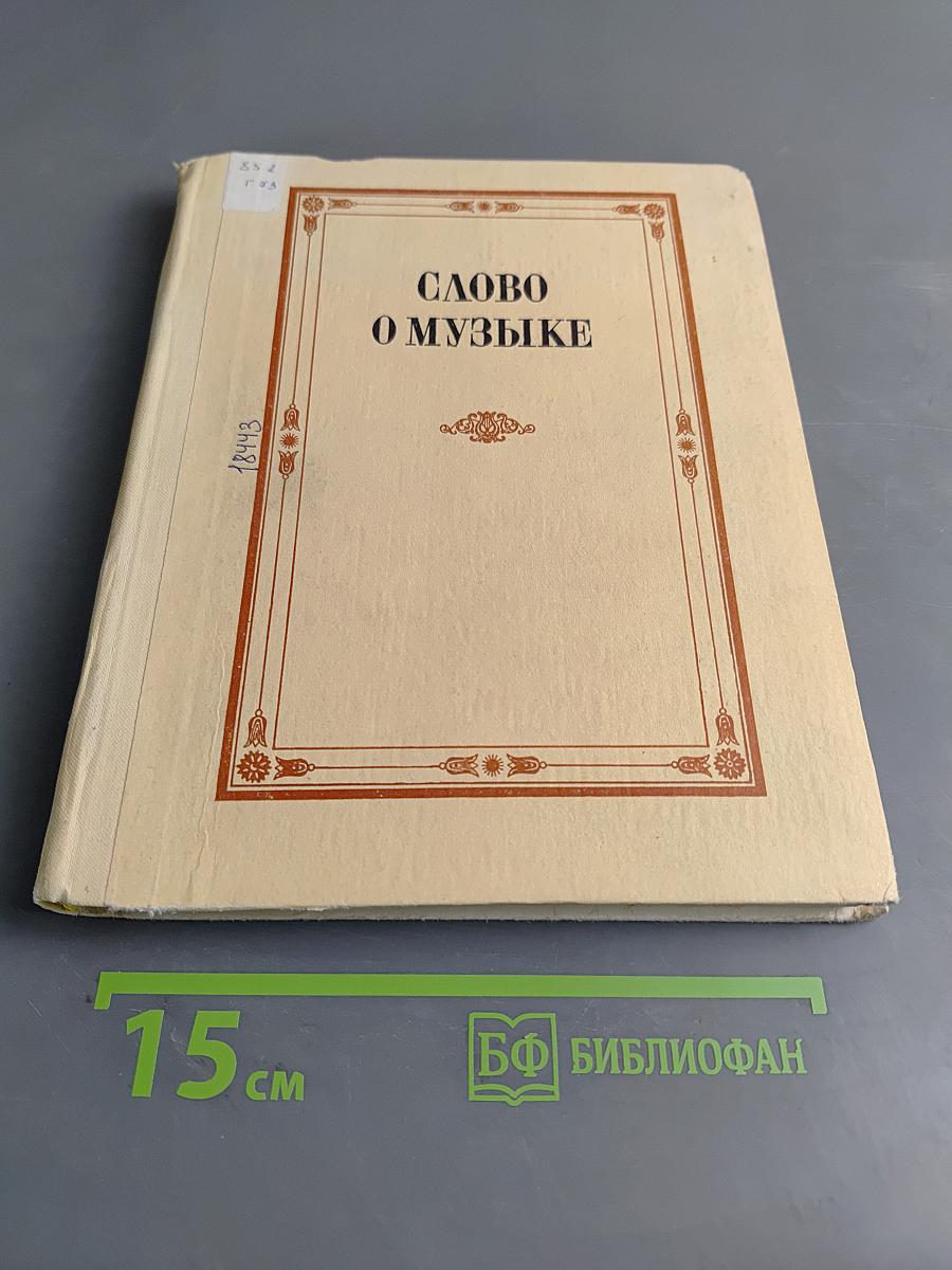 Слово о музыке