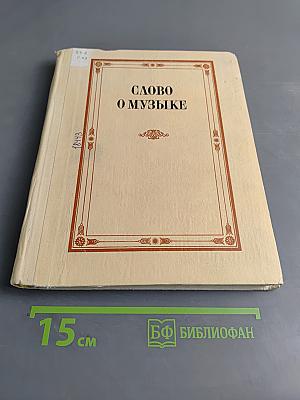 Слово о музыке