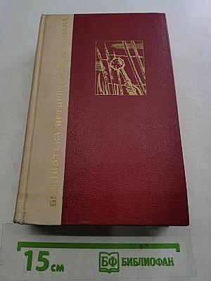 Переяславская рада. Роман. Том второй