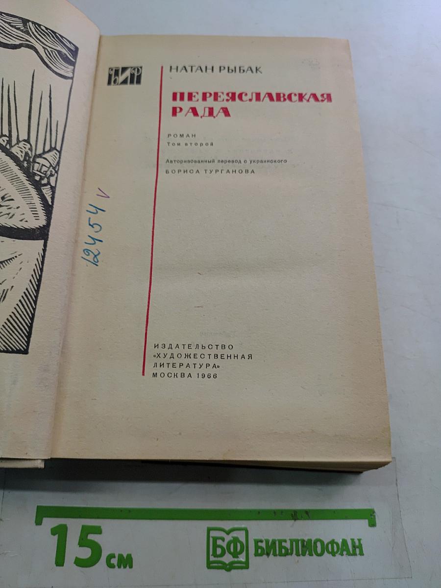 Переяславская рада. Роман. Том второй