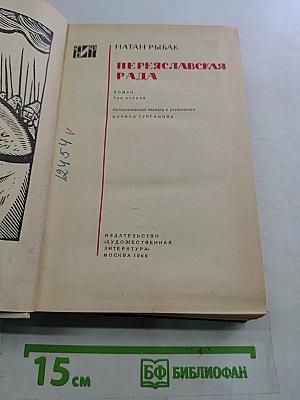 Переяславская рада. Роман. Том второй