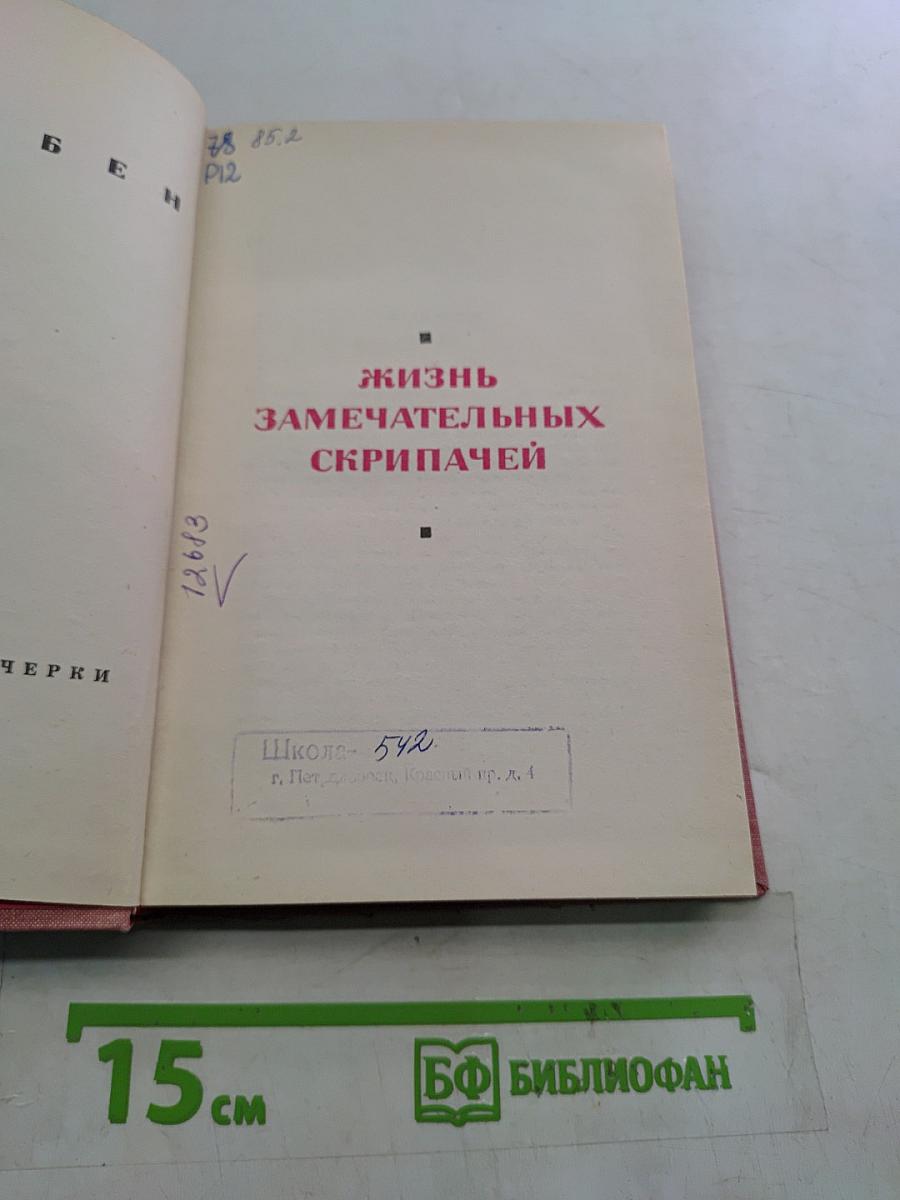Жизнь замечательных скрипачей