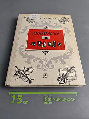 Любимые и другие
