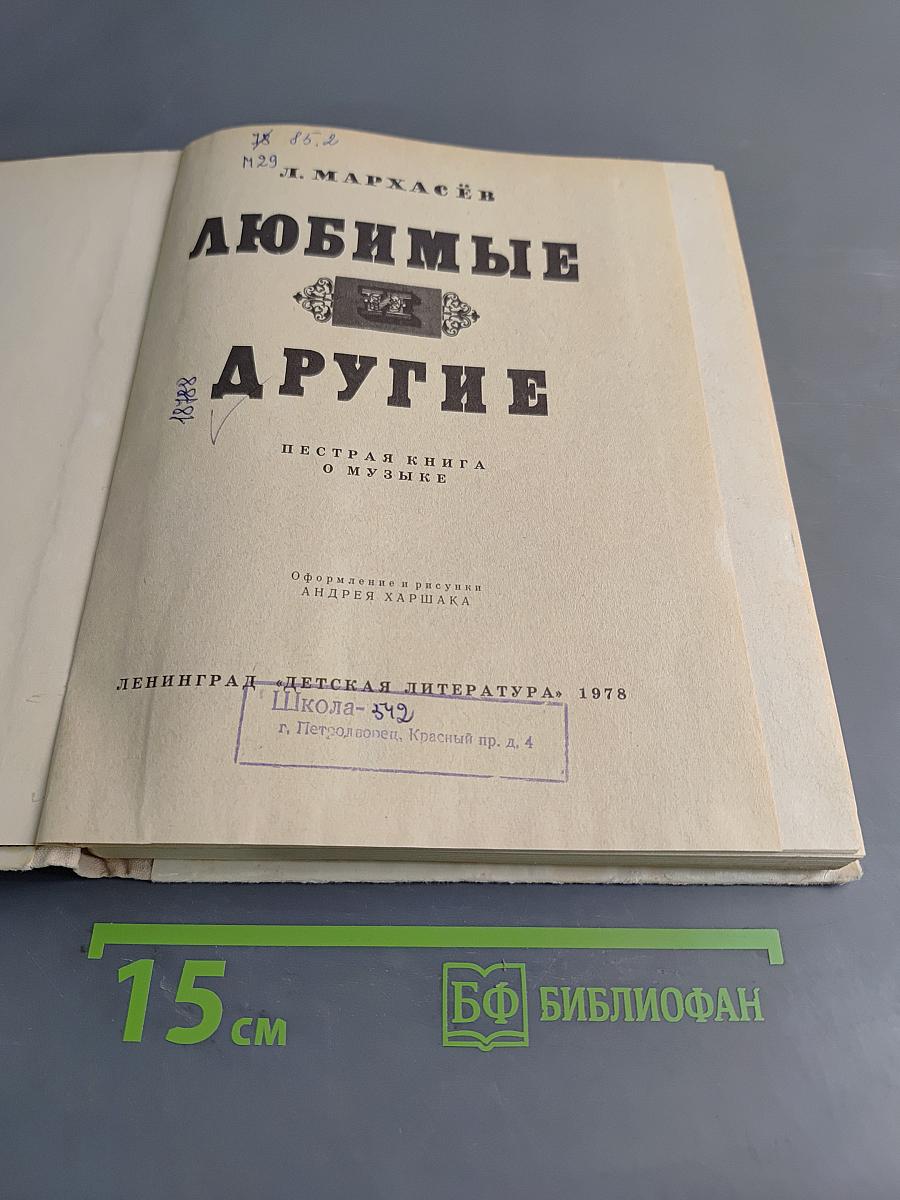Любимые и другие