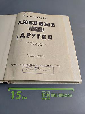 Любимые и другие