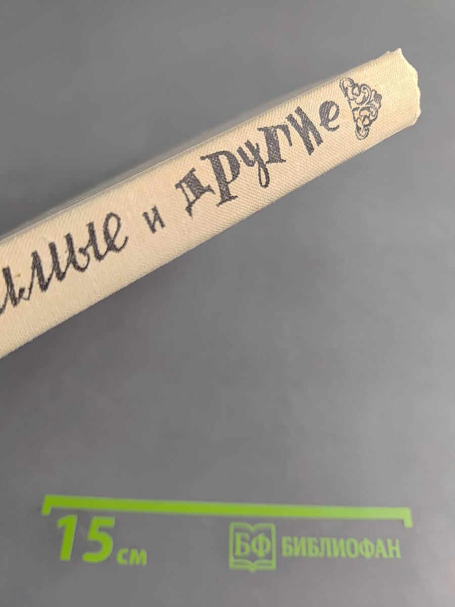Любимые и другие