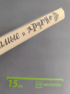 Любимые и другие