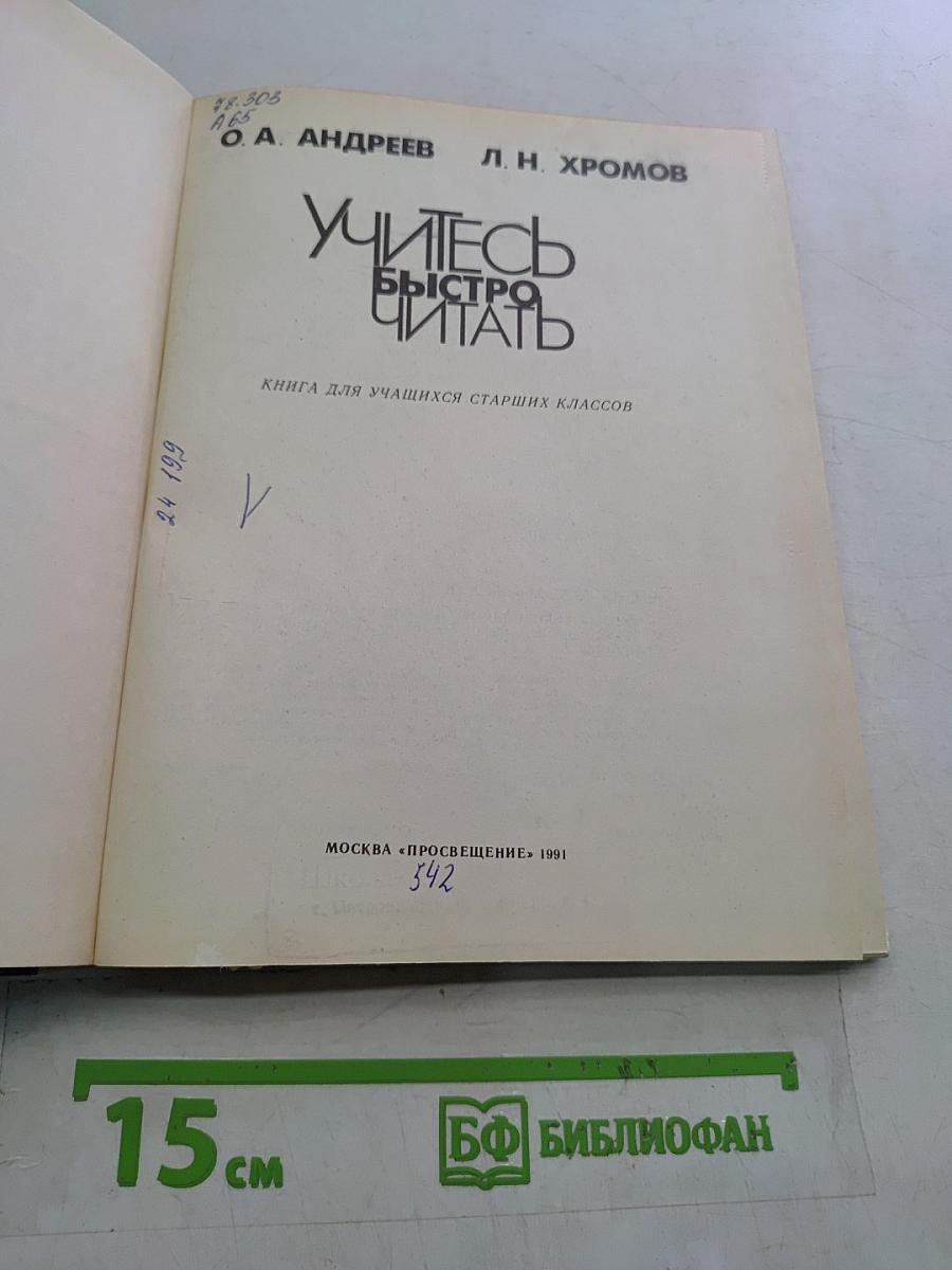Учитесь быстро читать