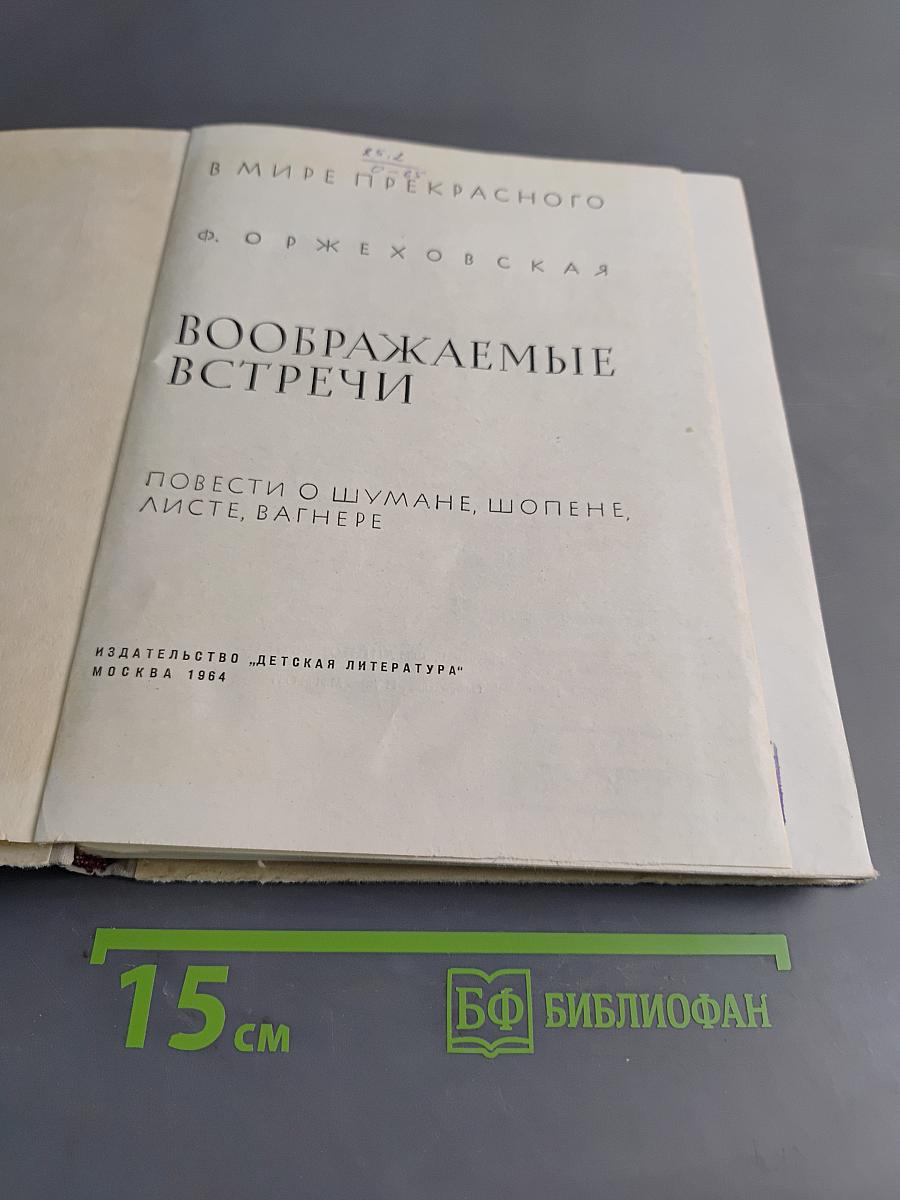 Воображаемые встречи