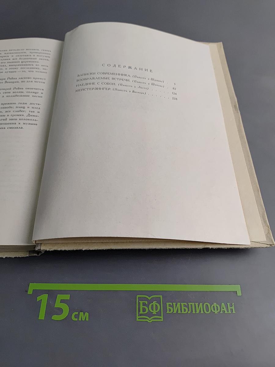 Воображаемые встречи