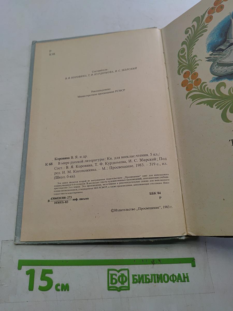 В мире русской литературы. Книга для внеклассного чтения. 5 класс