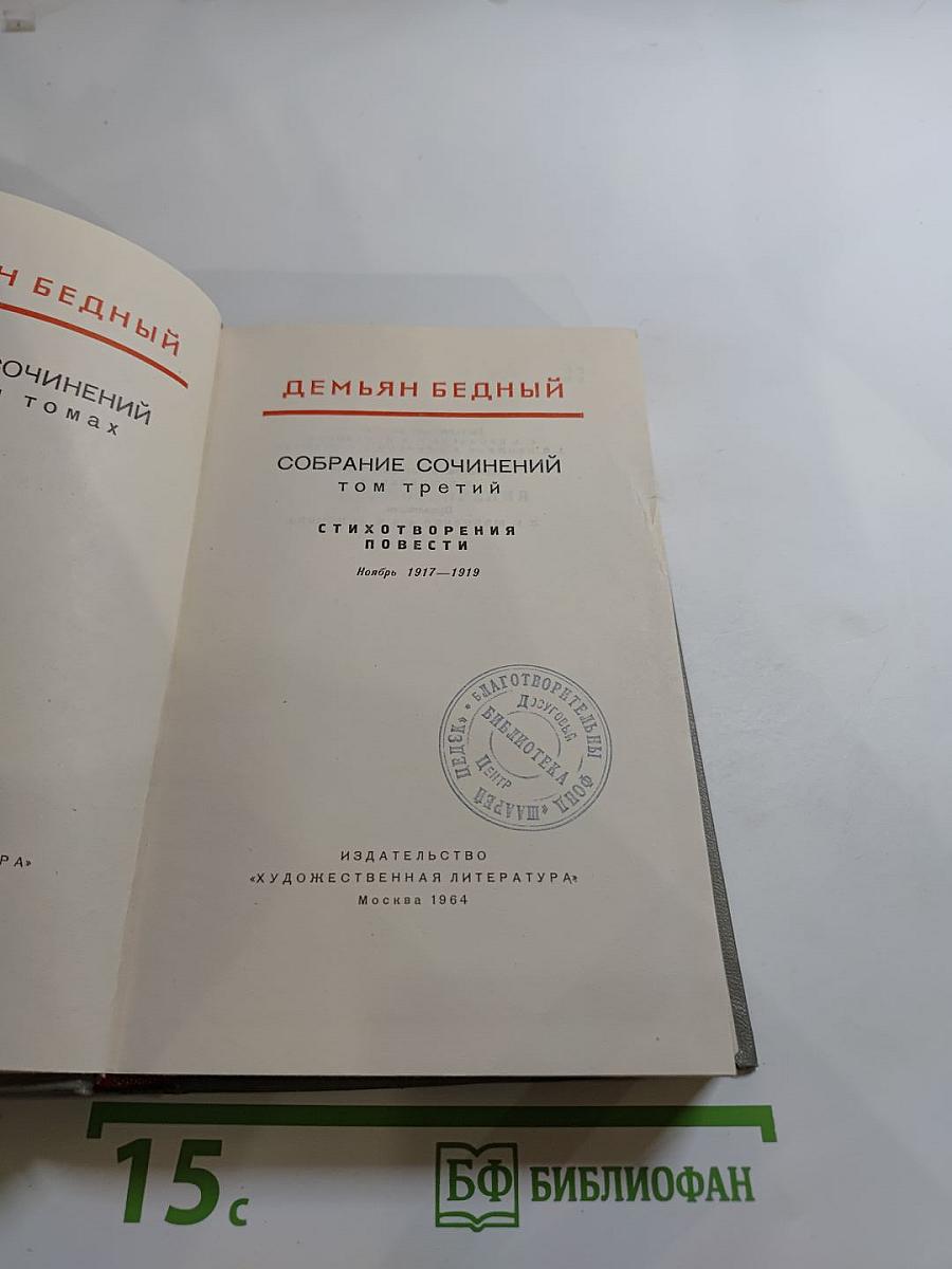 Собрание сочинений. Том третий. Стихотворения. Повести. Ноябрь 1917-1919