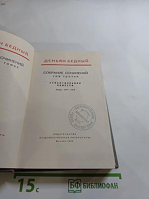 Собрание сочинений. Том третий. Стихотворения. Повести. Ноябрь 1917-1919