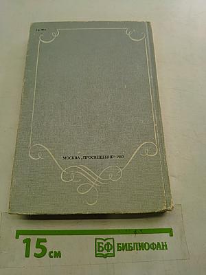 В мире русской литературы. Книга для внеклассного чтения. 5 класс