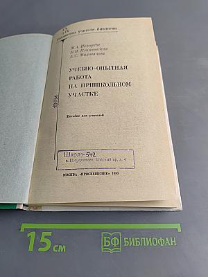 Учебно-опытная работа на пришкольном участке