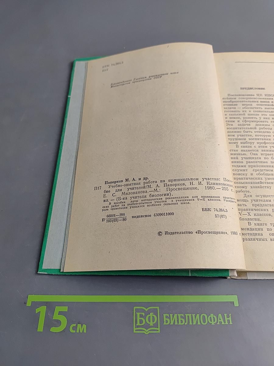 Учебно-опытная работа на пришкольном участке