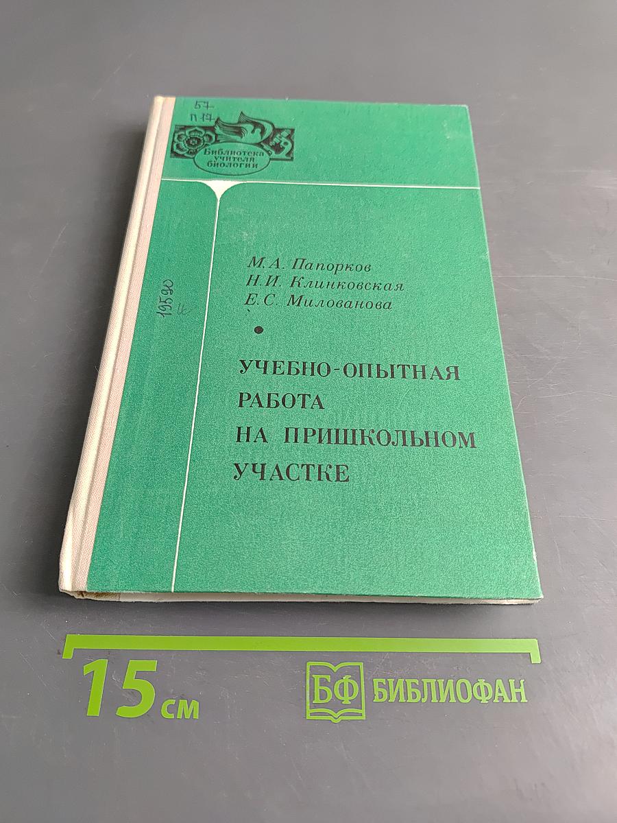 Учебно-опытная работа на пришкольном участке