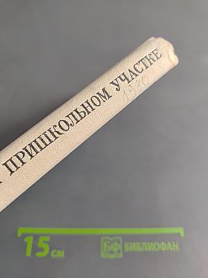 Учебно-опытная работа на пришкольном участке