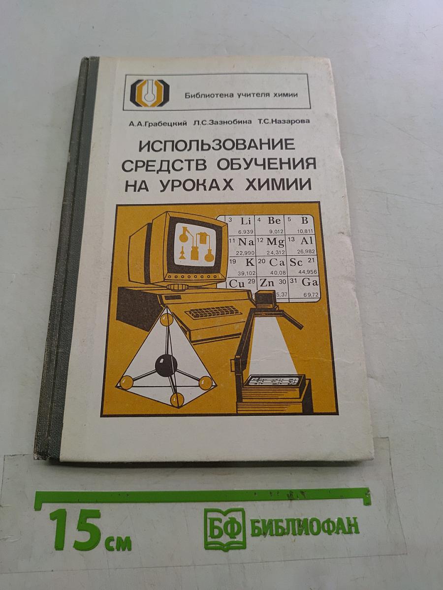 Использование средств обучения на уроках химии