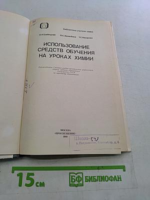 Использование средств обучения на уроках химии