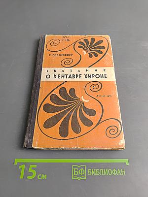 Сказание о кентавре Хироне