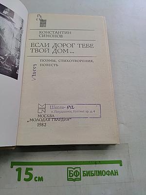 Если дорог тебе твой дом...