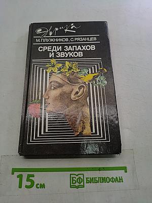 Среди запахов и звуков