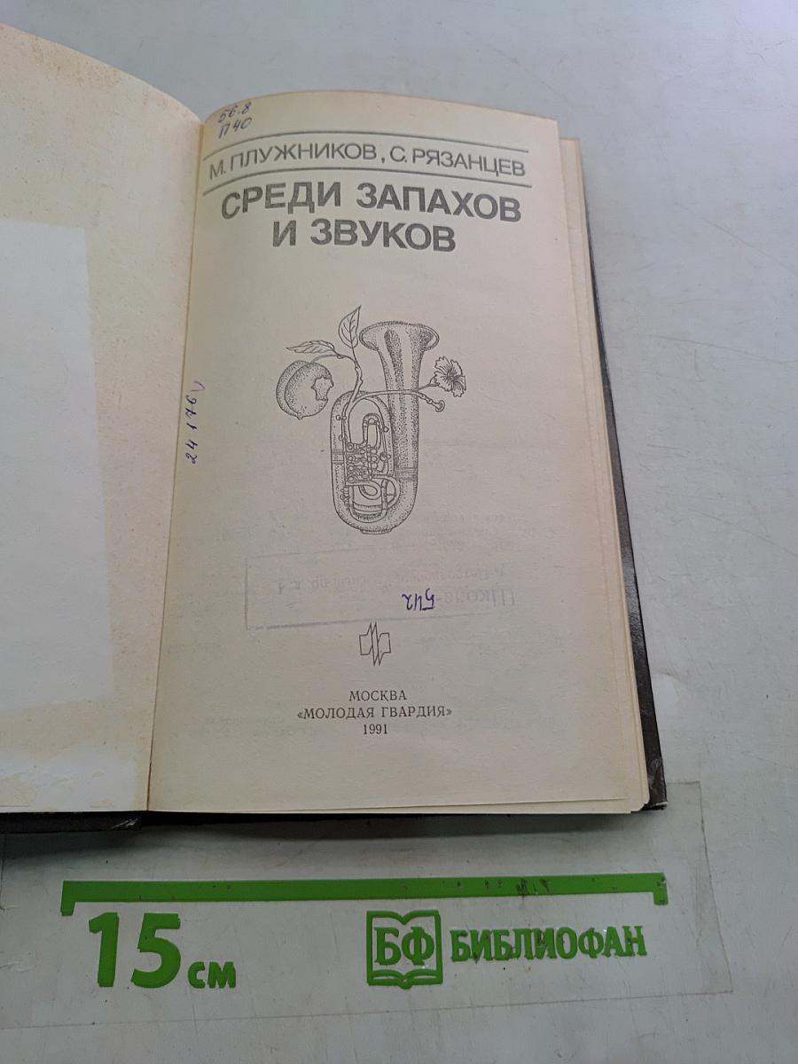 Среди запахов и звуков