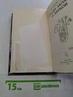 Среди запахов и звуков