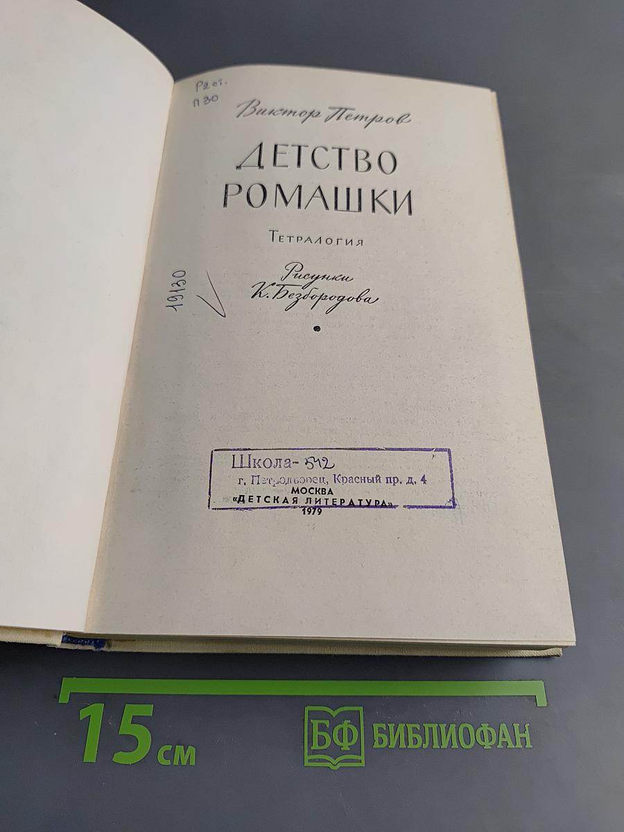 Детство Ромашки