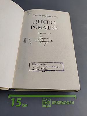 Детство Ромашки