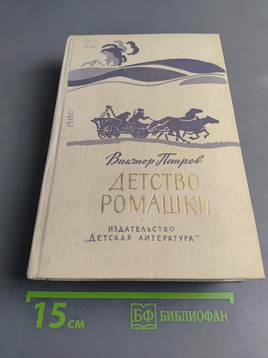 Детство Ромашки