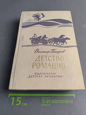 Детство Ромашки