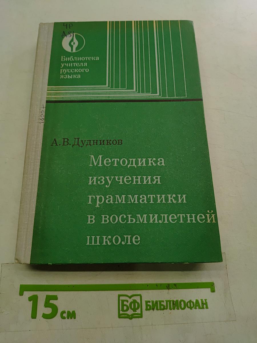 Методика изучения грамматики в восьмилетней школе