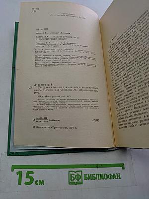 Методика изучения грамматики в восьмилетней школе