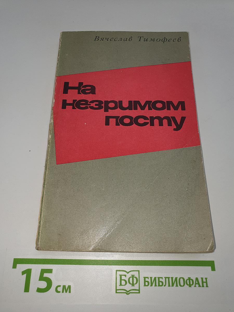 На незримом посту