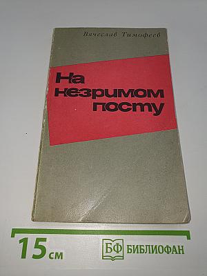 На незримом посту