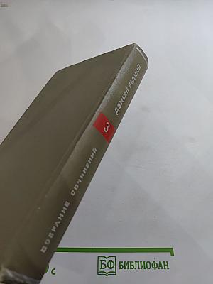 Собрание сочинений. Том третий. Стихотворения. Повести. Ноябрь 1917-1919