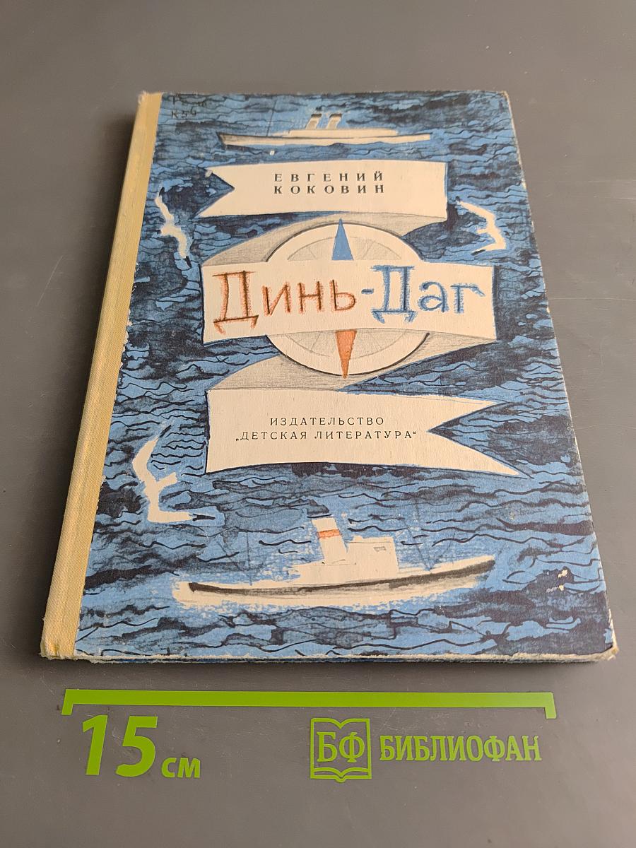Динь-Даг. Две повести и рассказы