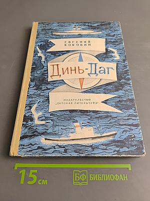 Динь-Даг. Две повести и рассказы