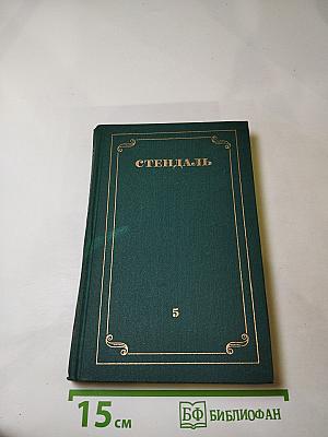 Арманс. Повести и новеллы. Том 5