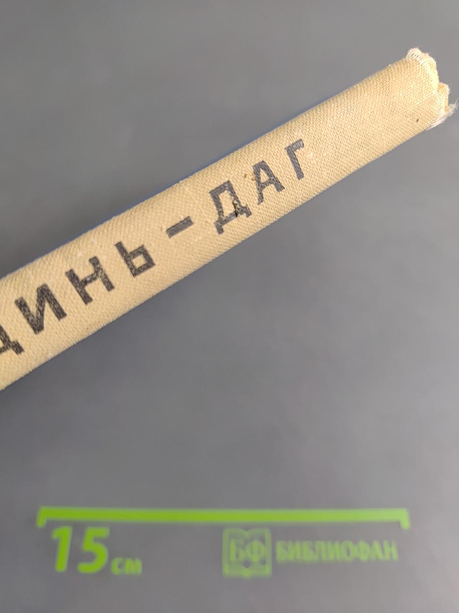 Динь-Даг. Две повести и рассказы