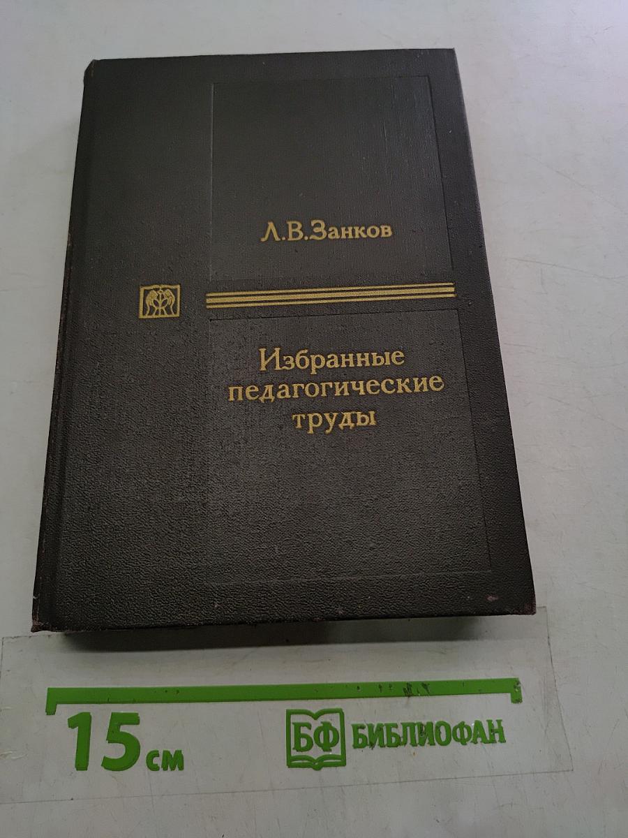 Избранные педагогические труды