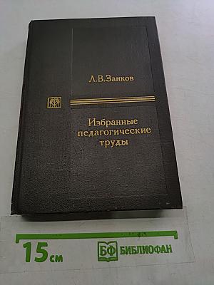 Избранные педагогические труды