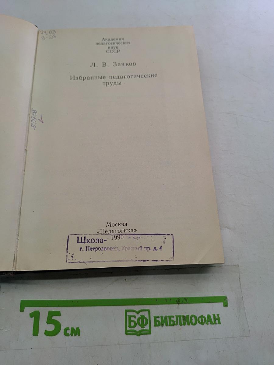 Избранные педагогические труды