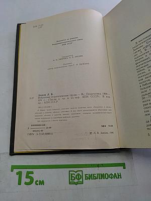 Избранные педагогические труды